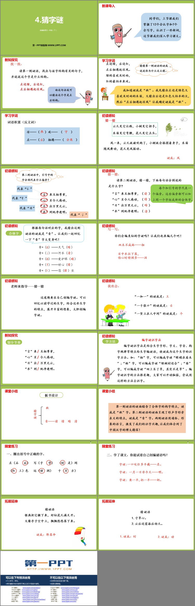 图片[2]-《猜字谜》PPT优秀课件-第一PPT