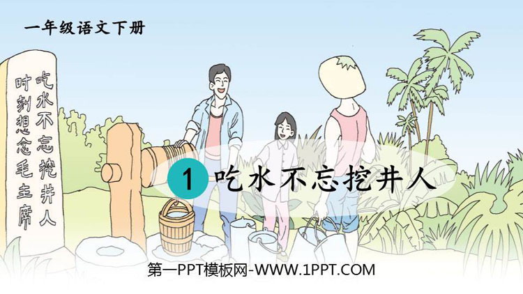 图片[1]-《吃水不忘挖井人》PPT精品课件-第一PPT