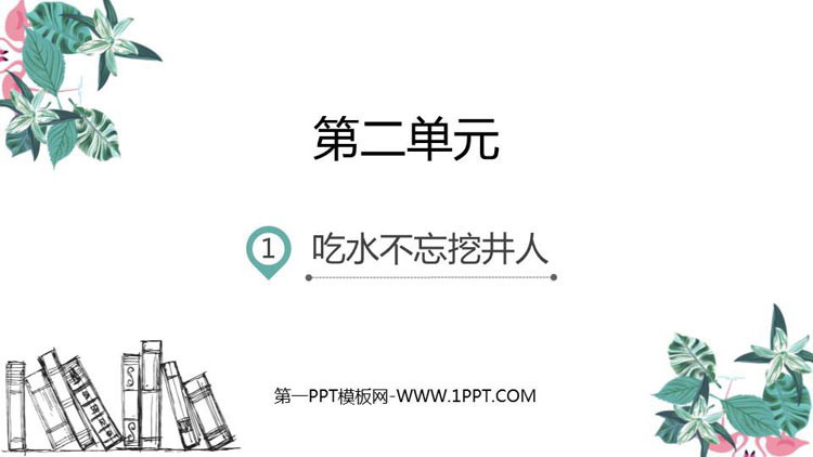 图片[1]-《吃水不忘挖井人》PPT优质课件-第一PPT