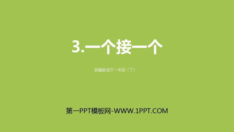 图片[1]-《一个接一个》PPT精品课件-第一PPT