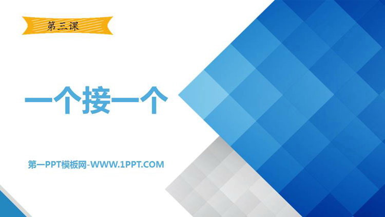 图片[1]-《一个接一个》PPT优质课件-第一PPT