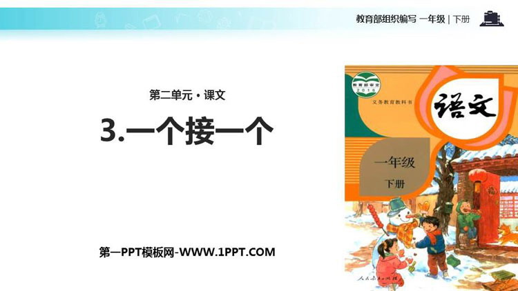 图片[1]-《一个接一个》PPT教学课件下载-第一PPT