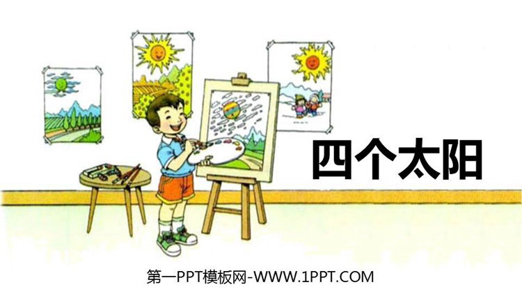 图片[1]-《四个太阳》PPT优秀课件-第一PPT