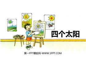 《四个太阳》PPT优秀课件-第一PPT