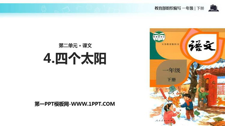 图片[1]-《四个太阳》PPT课文课件-第一PPT