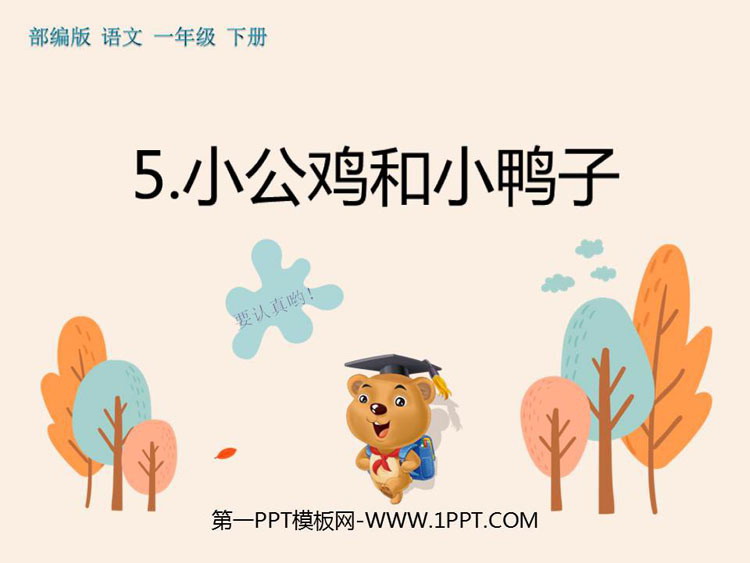 图片[1]-《小公鸡和小鸭子》PPT精品课件-第一PPT