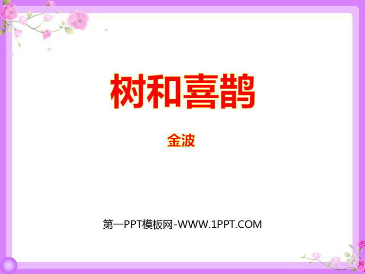 图片[1]-《树和喜鹊》PPT精品课件-第一PPT