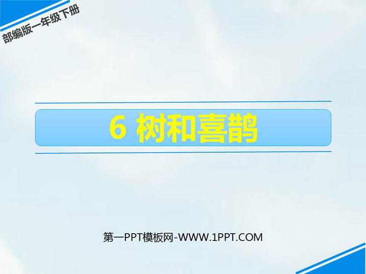 图片[1]-《树和喜鹊》PPT优质课件-第一PPT