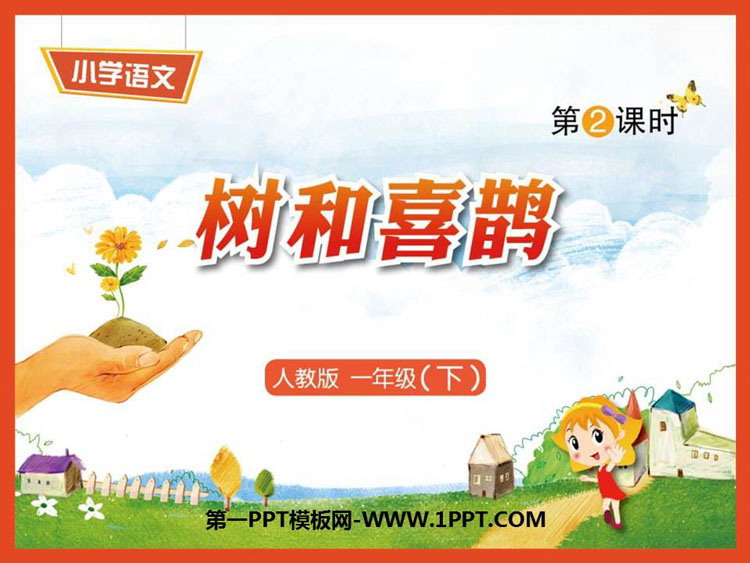 图片[1]-《树和喜鹊》PPT教学课件(第2课时)-第一PPT