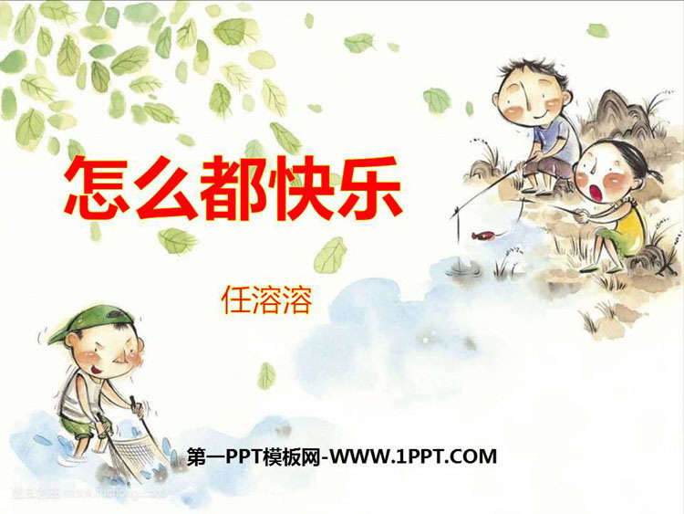 图片[1]-《怎么都快乐》PPT免费下载-第一PPT