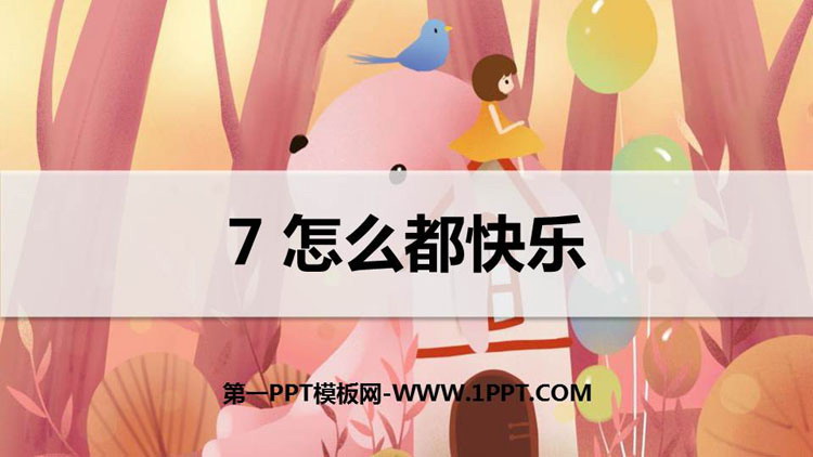 图片[1]-《怎么都快乐》PPT优质课件-第一PPT