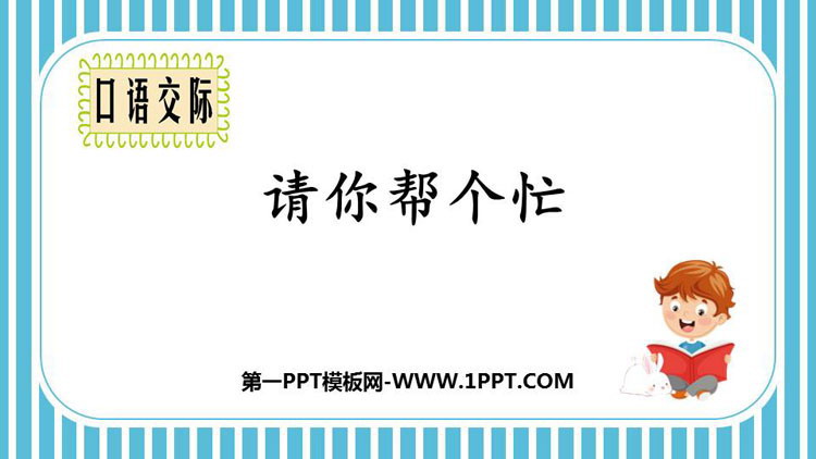 图片[1]-请你帮个忙-第一PPT