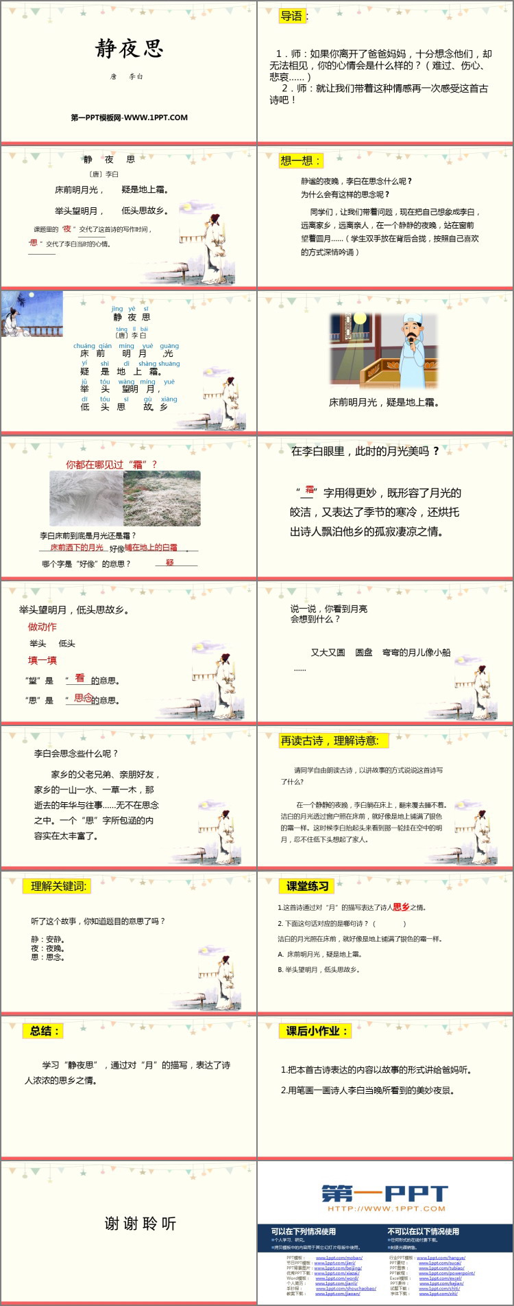 图片[2]-《静夜思》PPT优秀课件-第一PPT