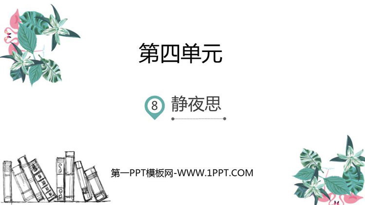 图片[1]-《静夜思》PPT课文课件-第一PPT