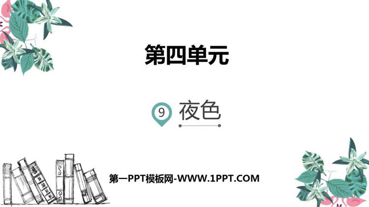 图片[1]-《夜色》PPT优质课件-第一PPT