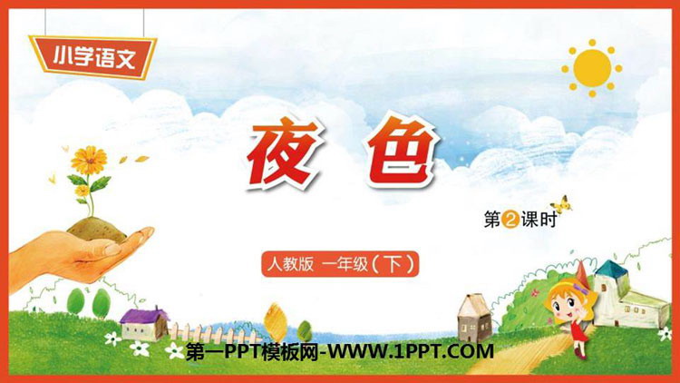 图片[1]-《夜色》PPT教学课件(第2课时)-第一PPT