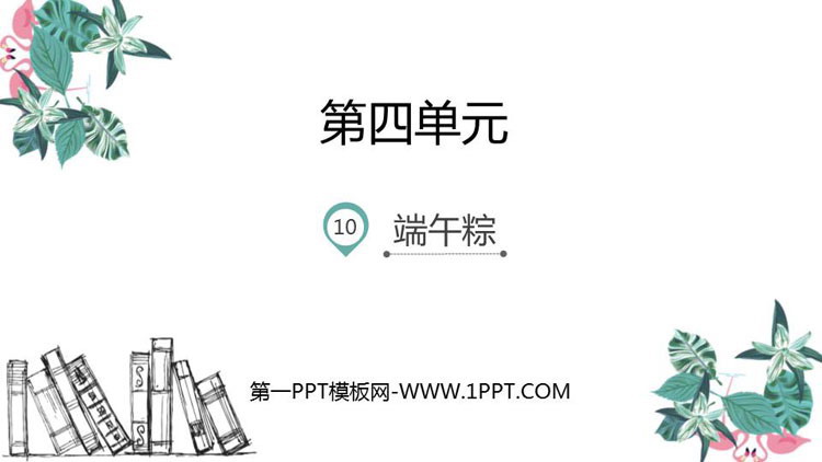 图片[1]-《端午粽》PPT教学课件下载-第一PPT