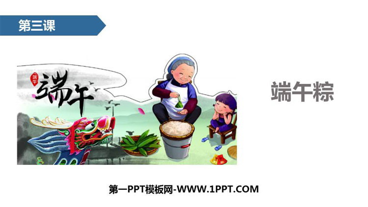 图片[1]-《端午粽》PPT课文课件-第一PPT