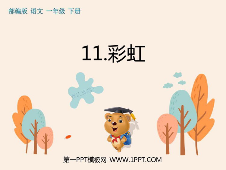 图片[1]-《彩虹》PPT优秀课件-第一PPT