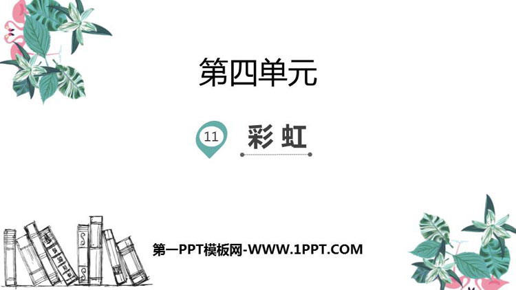 图片[1]-《彩虹》PPT免费下载-第一PPT