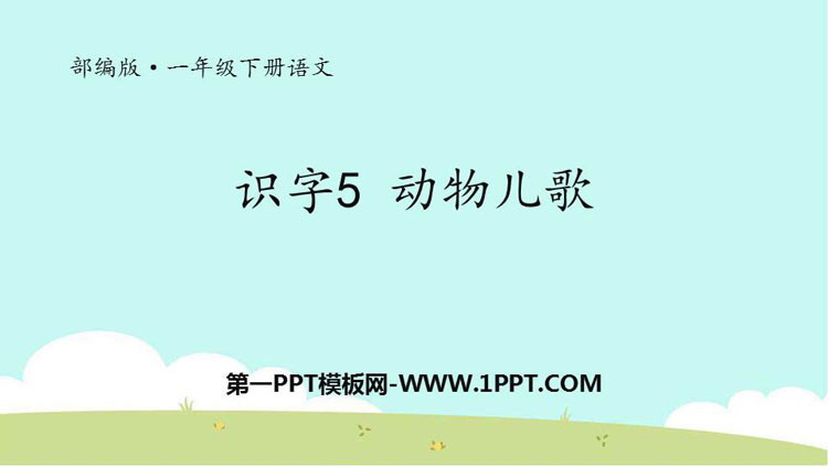 图片[1]-《动物儿歌》PPT免费下载-第一PPT