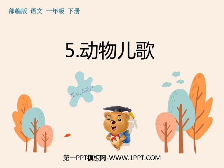 图片[1]-《动物儿歌》PPT精品课件-第一PPT