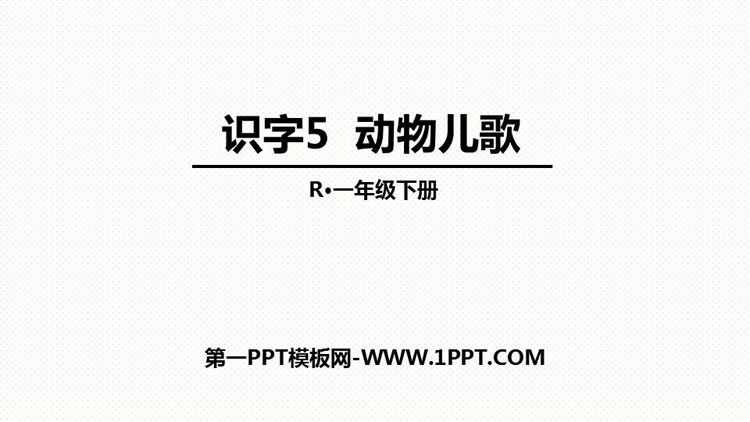 图片[1]-《动物儿歌》PPT优秀课件-第一PPT