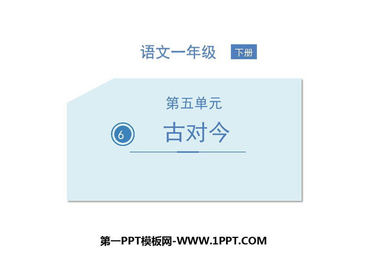 图片[1]-《古对今》PPT精品课件-第一PPT