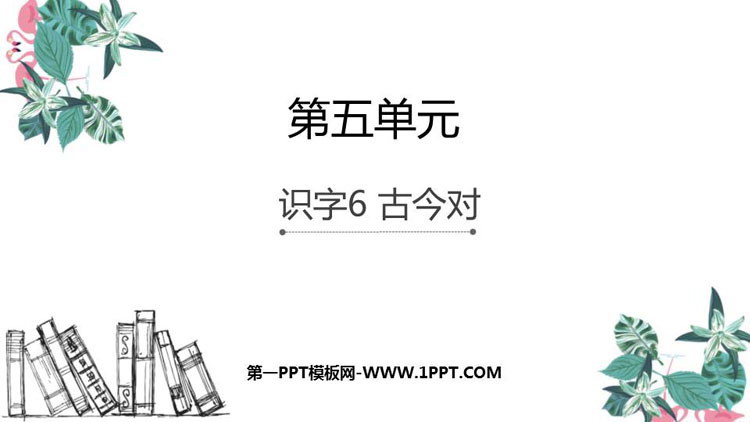 图片[1]-《古对今》PPT优质课件-第一PPT