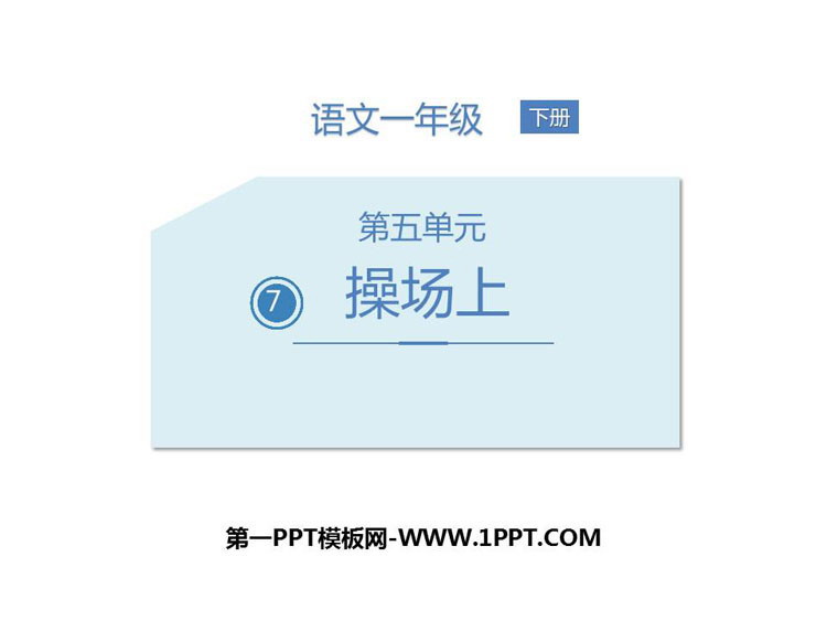 图片[1]-操场上-第一PPT