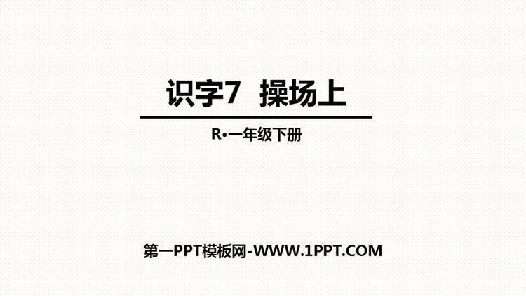 图片[1]-《操场上》PPT优质课件-第一PPT