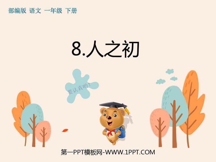 图片[1]-《人之初》PPT优秀课件-第一PPT