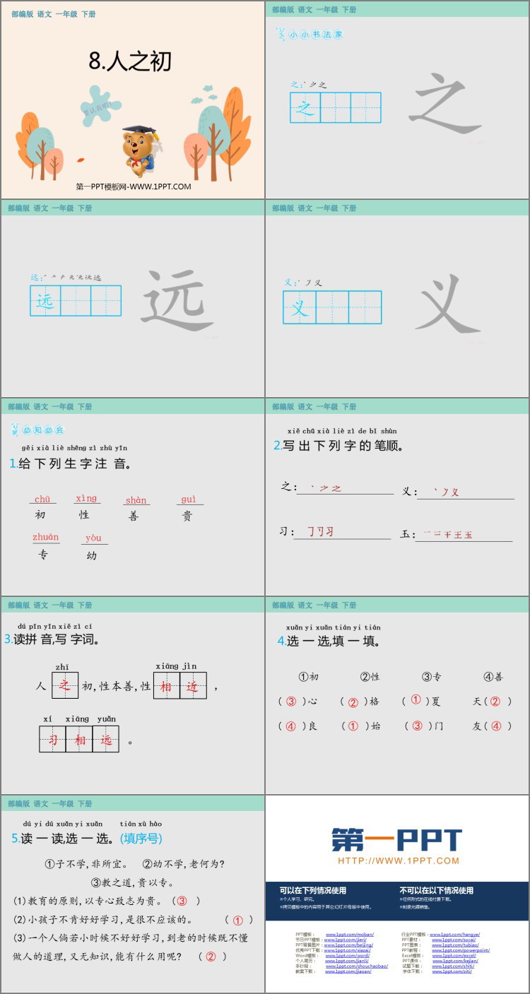 图片[2]-《人之初》PPT优秀课件-第一PPT