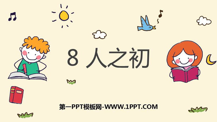 图片[1]-《人之初》PPT课文课件-第一PPT