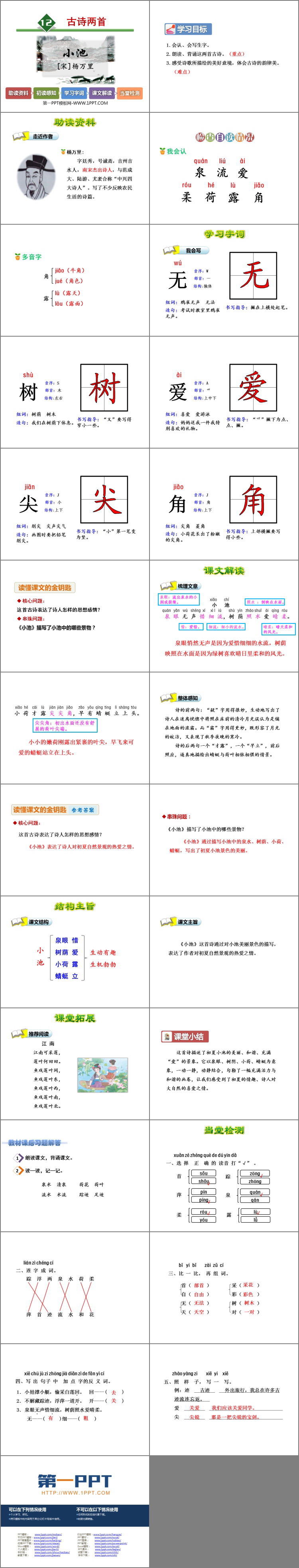 图片[2]-《小池》古诗二首PPT教学课件-第一PPT