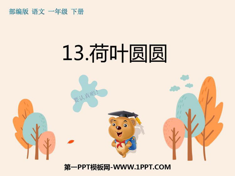 图片[1]-《荷叶圆圆》PPT免费下载-第一PPT