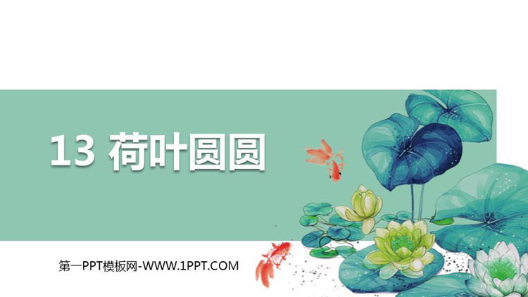 图片[1]-《荷叶圆圆》PPT优秀课件-第一PPT
