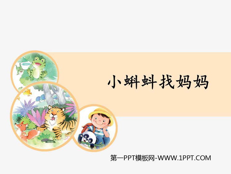 图片[1]-《小蝌蚪找妈妈》PPT优质课件-第一PPT
