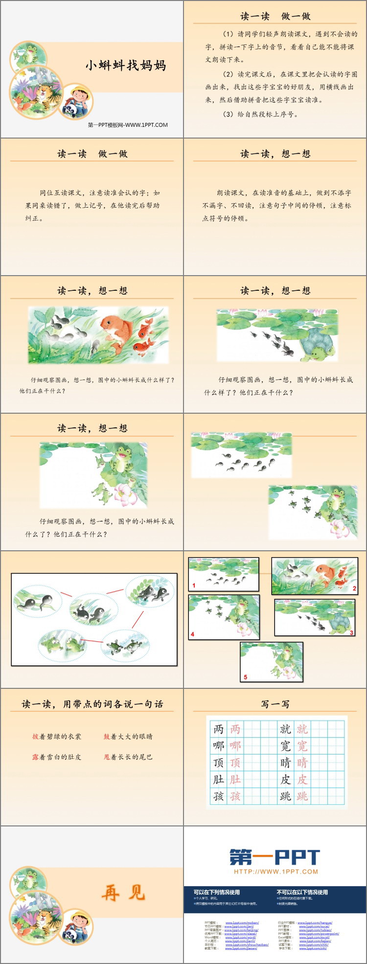 图片[2]-《小蝌蚪找妈妈》PPT优质课件-第一PPT