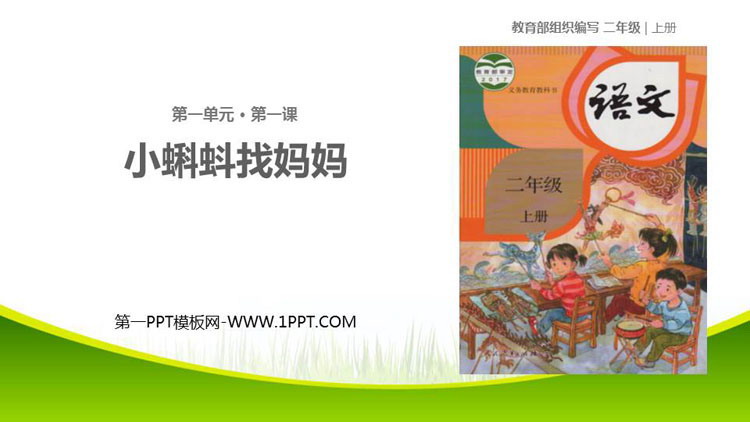 图片[1]-《小蝌蚪找妈妈》PPT精品课件下载-第一PPT