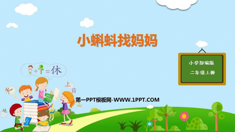 图片[1]-《小蝌蚪找妈妈》PPT优秀课件下载-第一PPT