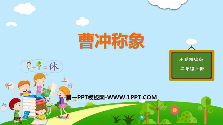图片[1]-《曹冲称象》PPT优质课件下载-第一PPT