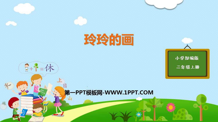 图片[1]-《玲玲的画》PPT精品课件下载-第一PPT