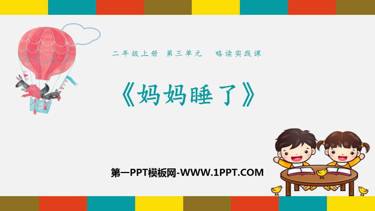 图片[1]-《妈妈睡了》PPT教学课件-第一PPT
