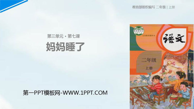 图片[1]-《妈妈睡了》PPT免费下载-第一PPT