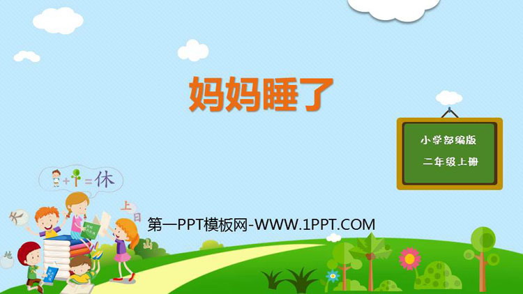 图片[1]-《妈妈睡了》PPT课文课件下载-第一PPT