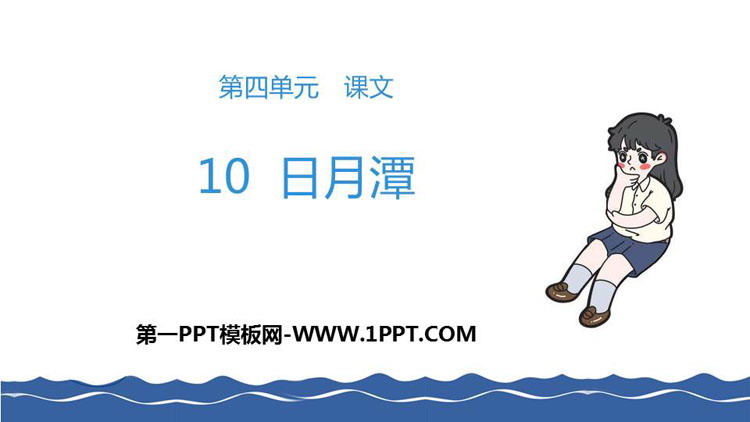 图片[1]-《日月潭》PPT教学课件-第一PPT