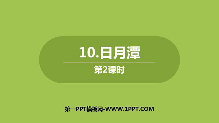 图片[1]-《日月潭》PPT下载(第2课时)-第一PPT
