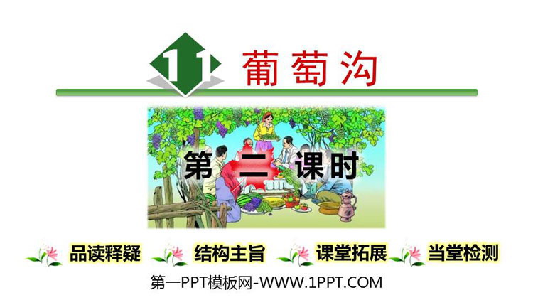 图片[1]-《葡萄沟》PPT课件(第2课时)-第一PPT