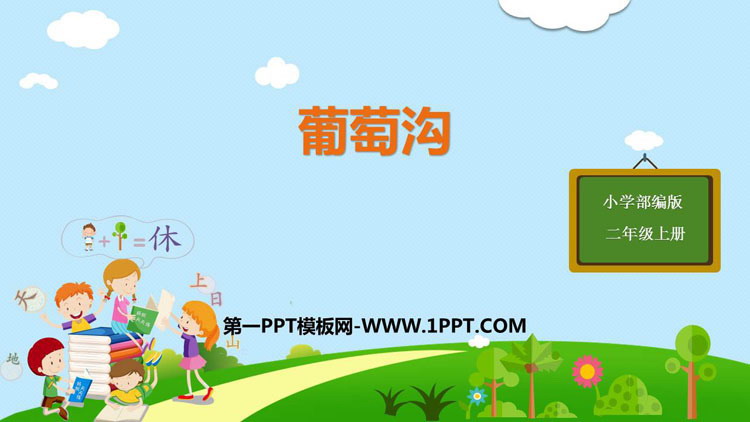 图片[1]-《葡萄沟》PPT课文课件下载-第一PPT